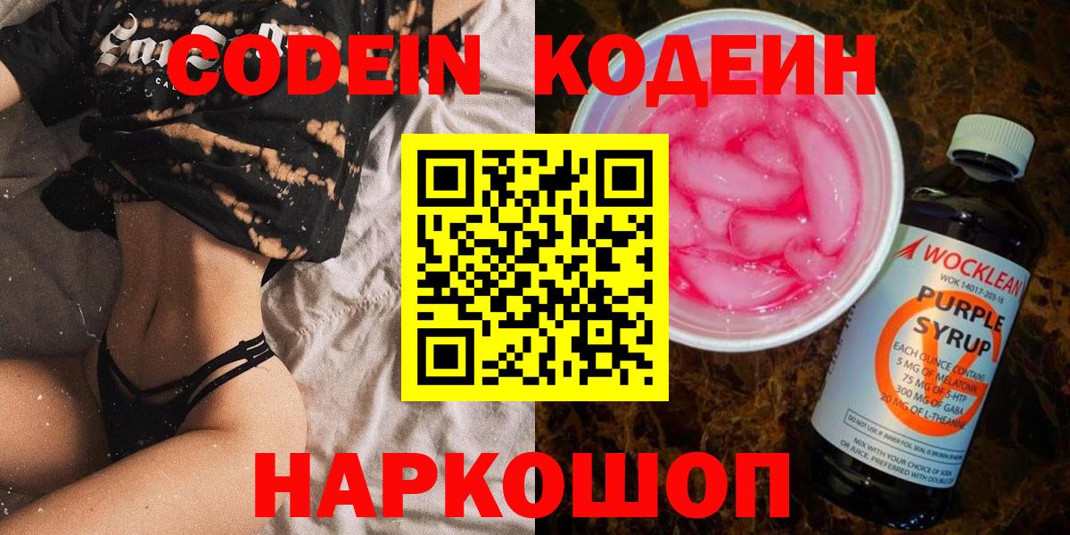 Codein напиток Lean (лин)  Вход с VPN  где купить   Новокубанск  Кодеин Purple Drank 